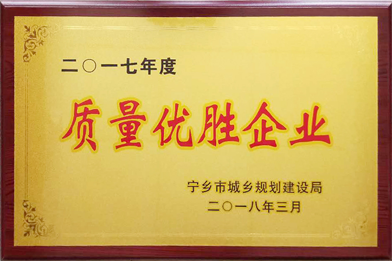 質量優(yōu)勝企業(yè)（2017年度）